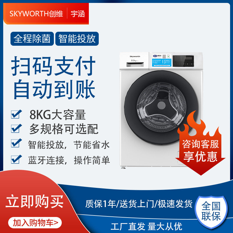 创维扫码共享公共洗衣机洗烘一体