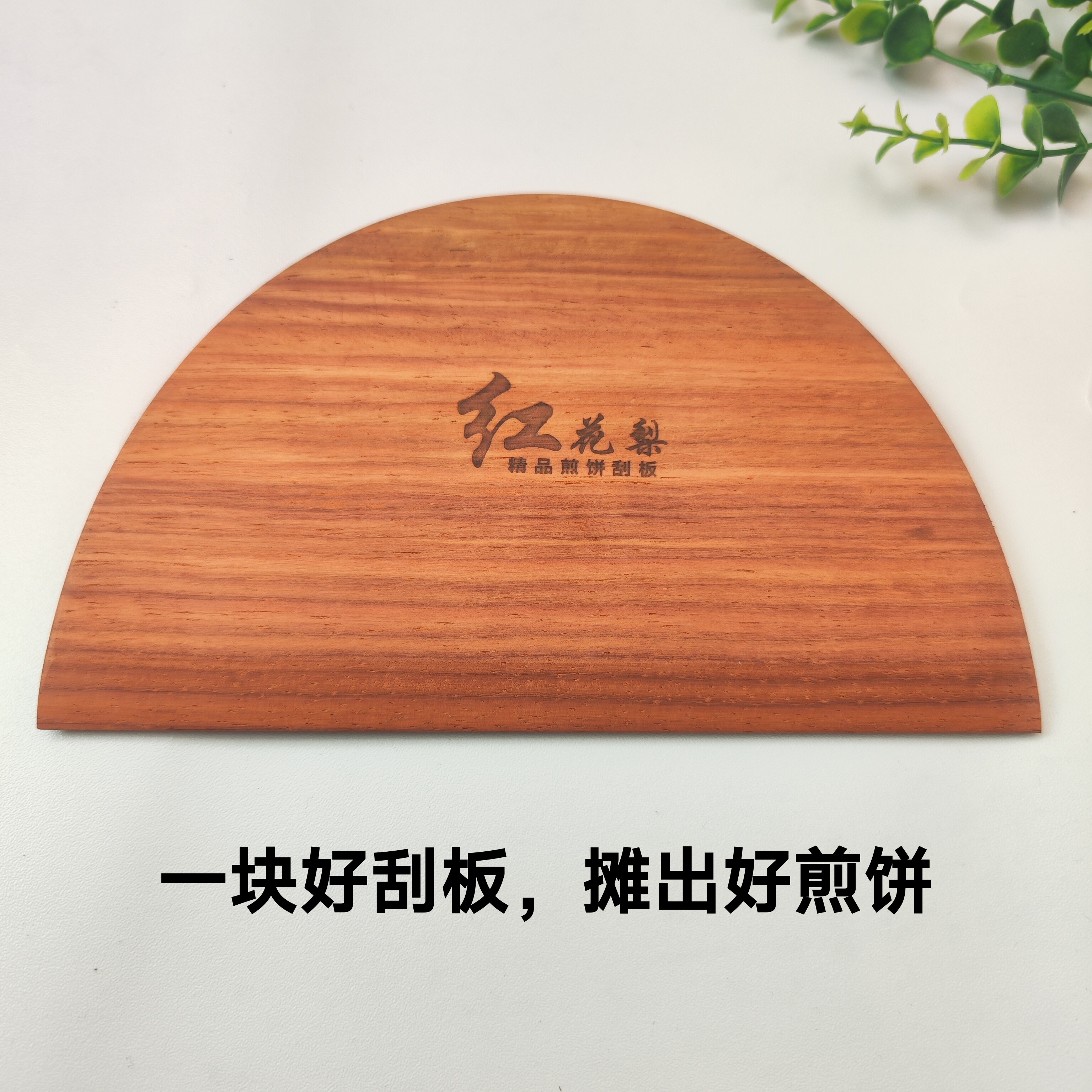 红花梨木煎饼刮板23/21cm图片