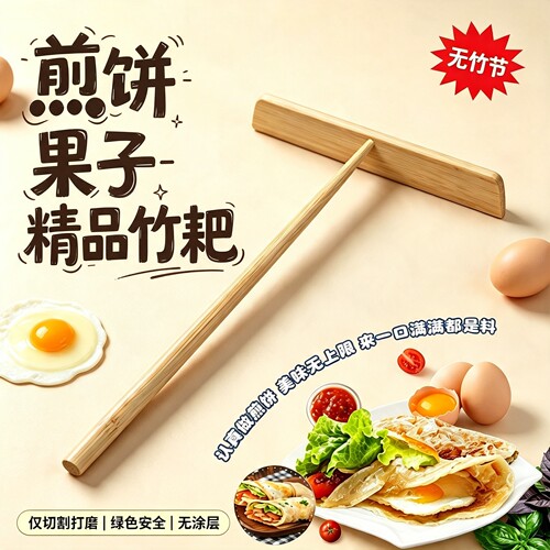 煎饼工具竹耙子鏊子推煎饼竹蜻蜓煎饼锅刮板煎饼果子刷子摊鸡蛋饼