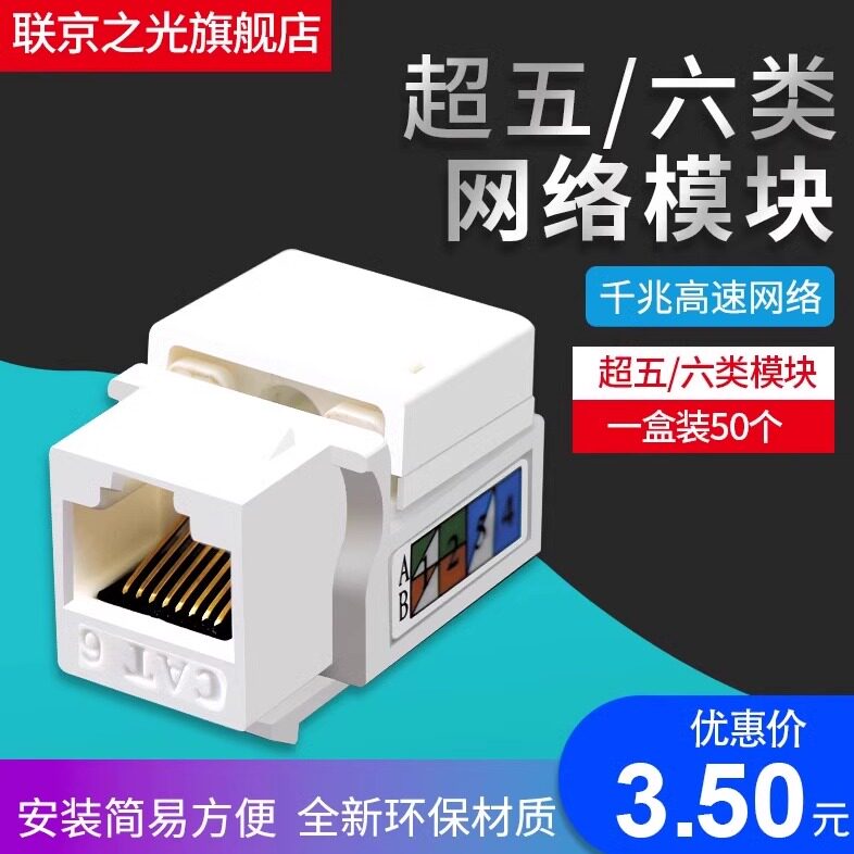 网络信息模块RJ45免打型非屏蔽超五类/六类打线网络模块语音模块六类网络直通