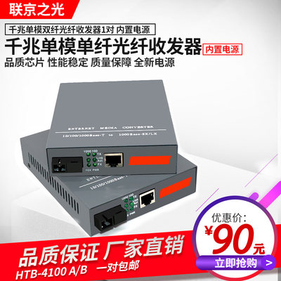 光纤收发器千兆单模单纤4100A/B