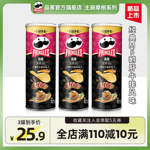 【主厨摩根】Pringles品客经典M5鹅肝牛排风味薯片罐装膨化零食