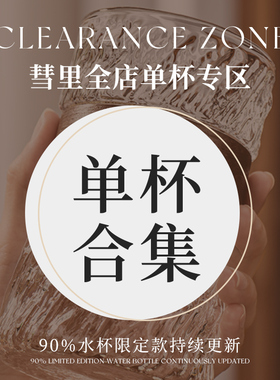 【彗里产品专用单杯链接】玻璃喝水杯子家用泡茶水果汁咖啡啤酒杯