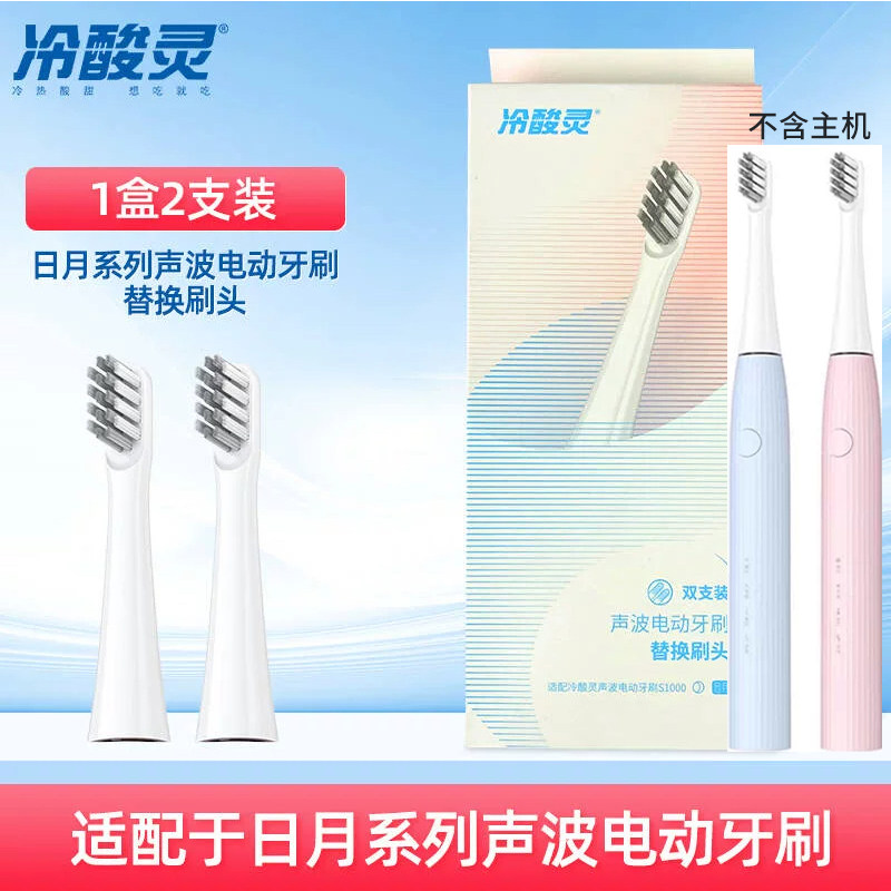 冷酸灵成人日月刷头原装正品声波电动牙刷(S1000) 替换刷头1盒2支