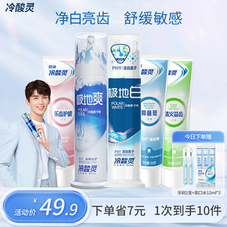 【吴磊推荐】冷酸灵抗敏感牙膏套装极地白清新口气洁白牙齿旗舰店