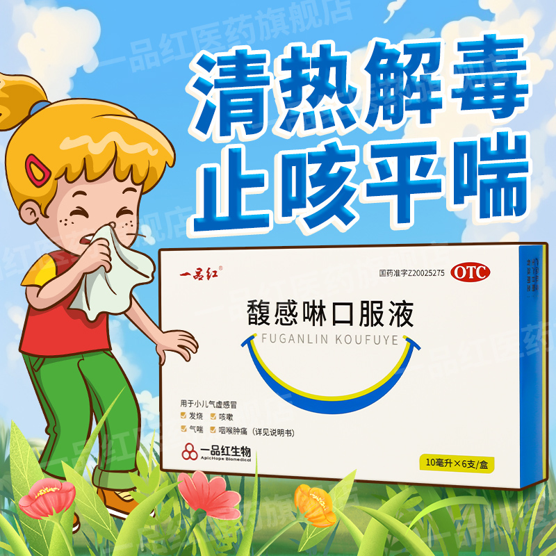 【一品红】馥感啉口服液10ml*6支/盒感冒咳嗽发热咽喉肿痛非小儿豉翘清热口服液