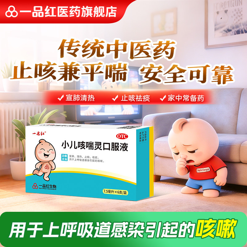一品红小儿咳喘灵口服液7.5ml*6支/盒感冒咳嗽化痰儿童止咳药祛痰