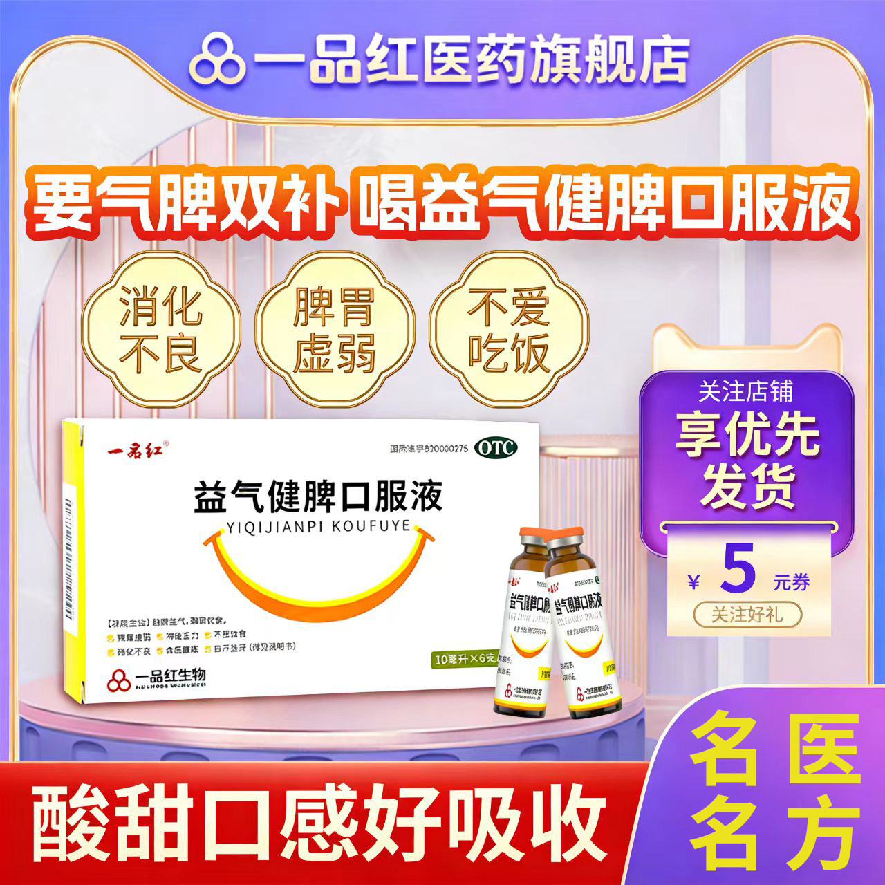 一品红益气健脾口服液10ml*6支儿童脾虚健脾消食化积醒脾厌食