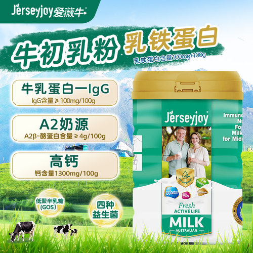 爱薇牛免疫球蛋白中老年奶粉