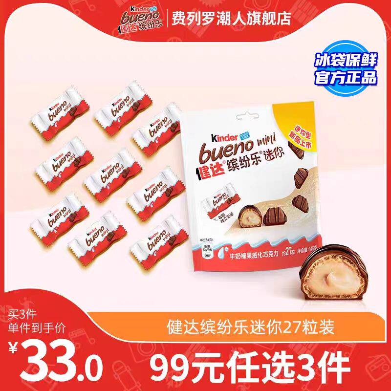 健达缤纷乐迷你牛奶榛果威化巧克力制品27粒装零食节日送礼物