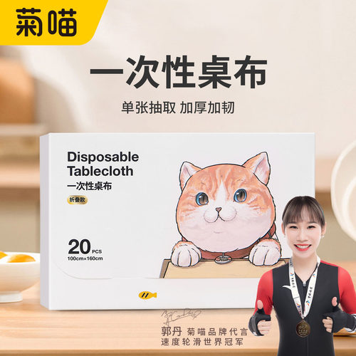 菊喵一次性桌布盒装单张抽取