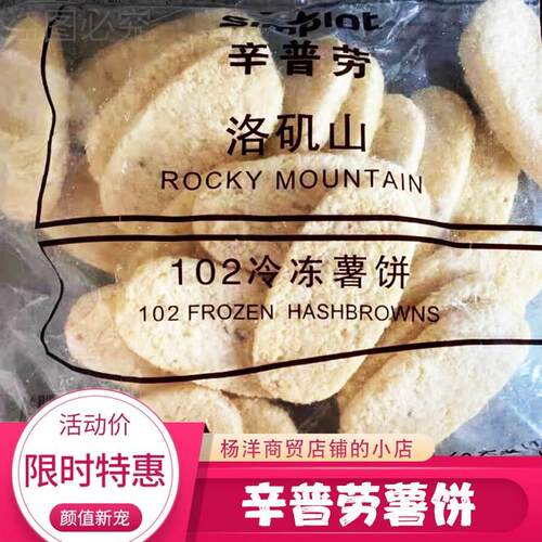 【优选】辛普劳薯饼蓝顿旭美油炸脆薯饼椭圆饼土豆饼商用半成品