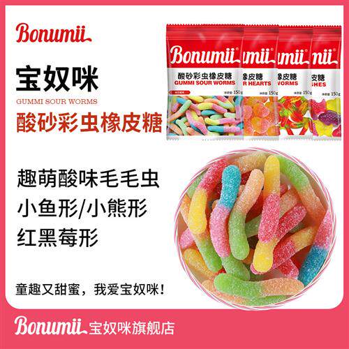 宝奴咪软糖酸砂彩虫毛毛虫小熊150g橡皮糖新年糖果零食网红同款
