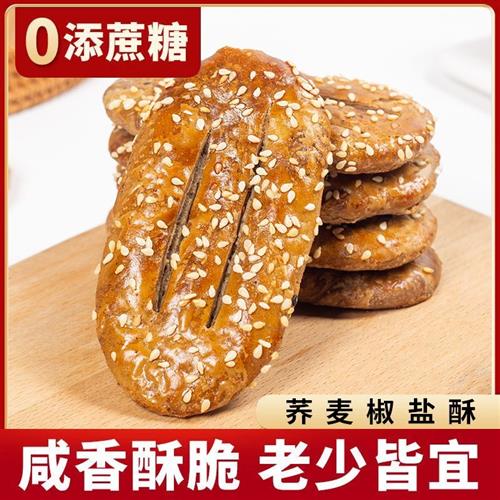 荞麦椒盐酥牛舌饼无蔗糖糕点老年人咸味饼干唐尿人零食独立小包装