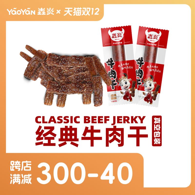 垚炎招牌牛肉干250±10g独立小包装营养健康香辣麻辣吃货零食