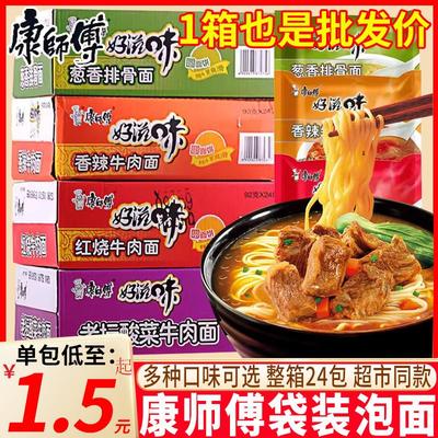 康师傅好滋味方便面24袋装整箱红烧牛肉面老坛酸菜夜宵泡面速食品