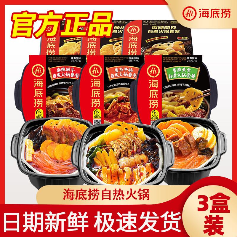海底捞自煮火锅3盒自热火锅番茄麻辣小酥肉嫩牛脆爽牛肚老成都