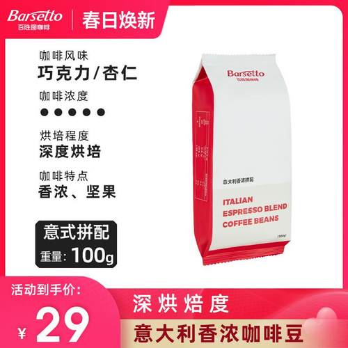 Barsetto/百胜图香浓咖啡豆深度烘焙意式拼配巧克力杏仁风味100g