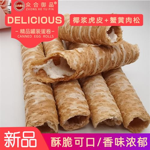 椰浆虎皮蛋卷蟹黄肉松味蛋卷注心蛋卷酥皮注心卷夹心蛋卷御品香