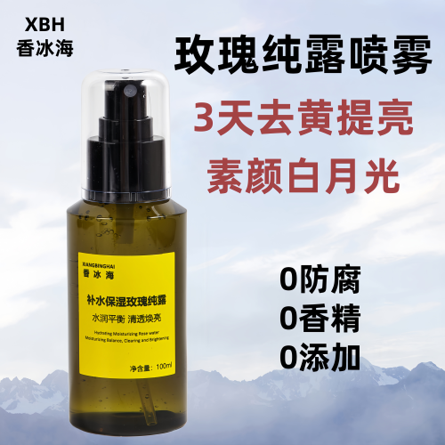 香冰海补水保湿玫瑰纯露