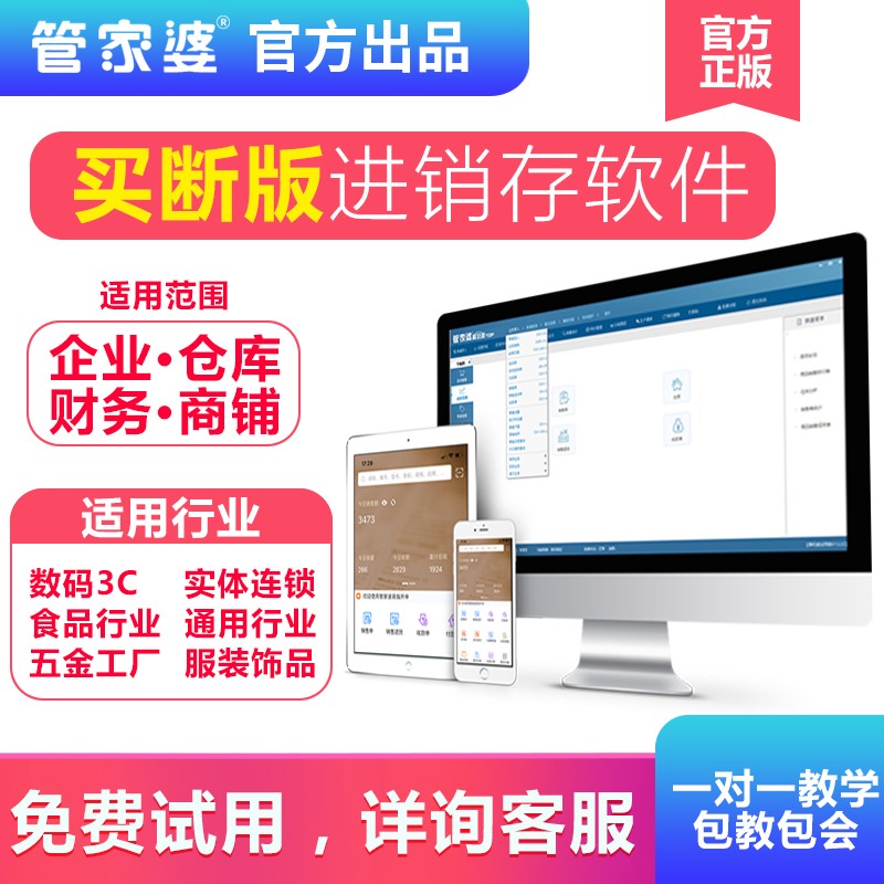 管家婆进销存财务ERP管理软件批发零售入库销售出库仓库记账系统-封面
