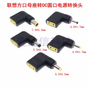 联想笔记本电源适配器转接头 方口母头转圆口DC5.5*2.5/4.0 4.8公
