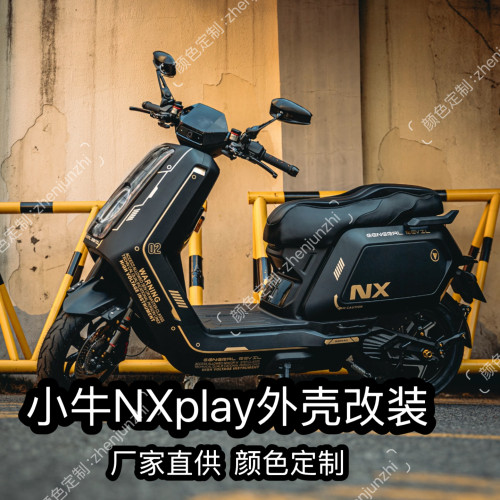 适用小牛NX风速版车壳改装NXplay/NXpro颜色定 制爆裂纹烤漆外壳