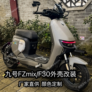 九号电动车FZmix/F30全套烤漆件外壳改装9号FZ个性定制爆裂纹车壳