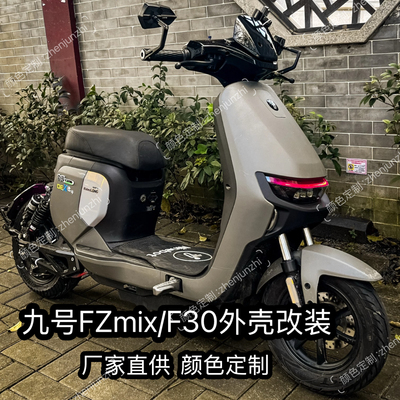 九号电动车FZmix/F30全套烤漆件外壳改装9号FZ个性定制爆裂纹车壳