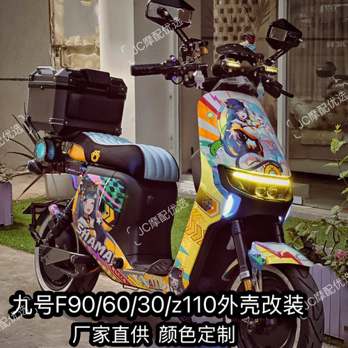 九号 F系列爆裂纹车壳改装F90/F90M/F35/Fz110全套烤漆件定制外壳