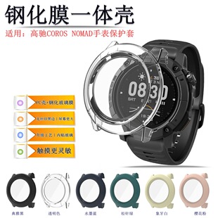 适用高驰COROS NOMAD手表保护套智能手表COROS NOMAD钢化膜一体壳新款替换壳套