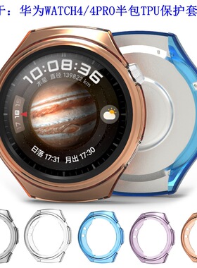 适用华为WATCH4 PRO手表保护套智能手表HUAWEI WATCH4半包TPU套新款时尚潮流替换壳套配件