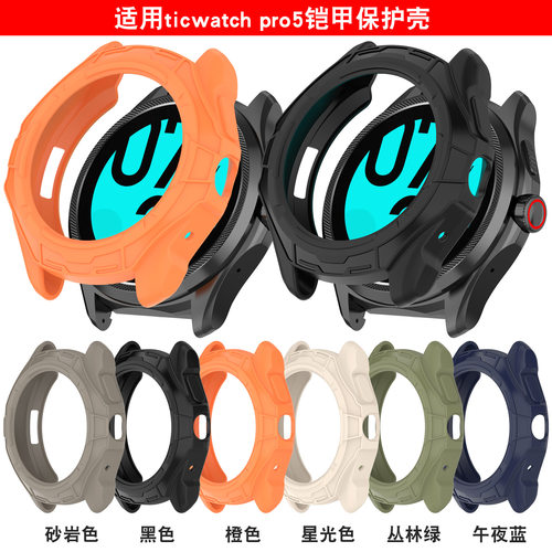 适用Ticwatch半包镂空壳膜一体