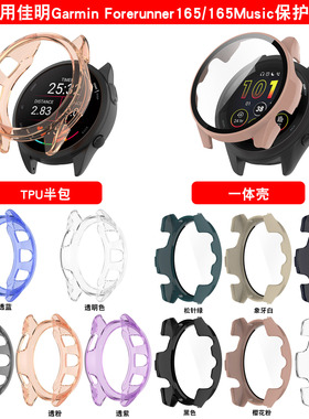 适用Garmin佳明Garmin Forerunner165保护壳F165 Music手表壳智能手表硅胶腕表带保护壳