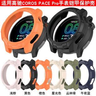 适用COROS高驰PACE Pro保护壳2024新手表高驰PacePRO表壳新款TPU替换壳套