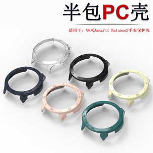 适用华米Balance2手表半包PC保护壳Amazfit Balance2 半包TPU套新款替换壳套