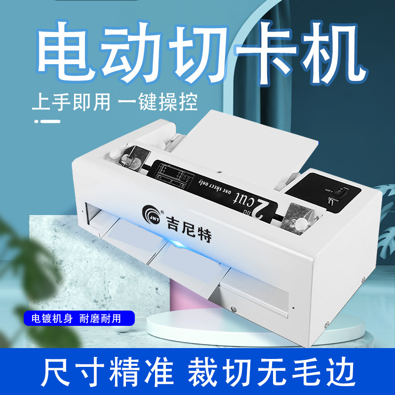 吉尼特名片切卡机快速切割图片