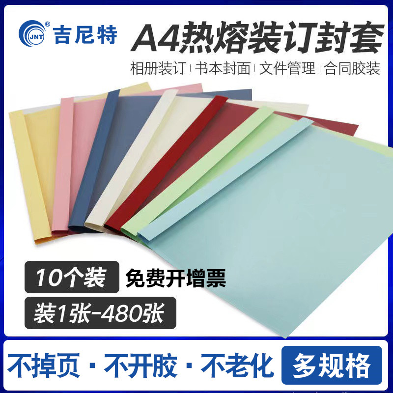 吉尼特彩色A4热熔装订封面