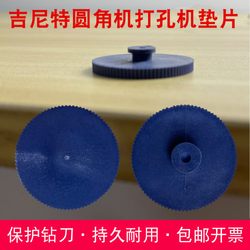 吉尼特圆角机可替换刀垫