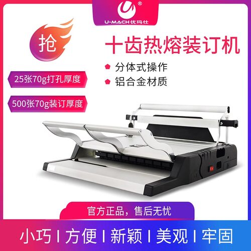优玛仕十针凭证装订机办公财务10齿维乐钉条热熔胶打孔装订一体机资料书本会计财务档案记账文件装订热熔机