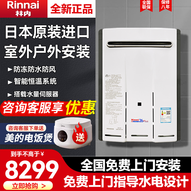 林内原装进口室外安装热水器26升