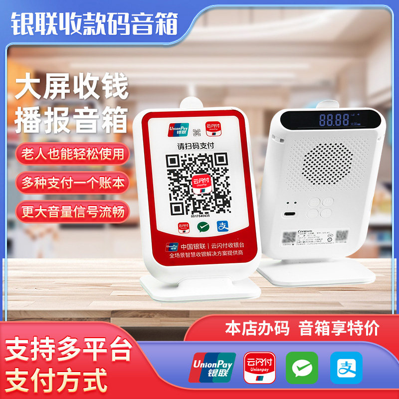 银联云闪付收银台二维码云播报喇叭音箱条码背显金额平台收钱提示