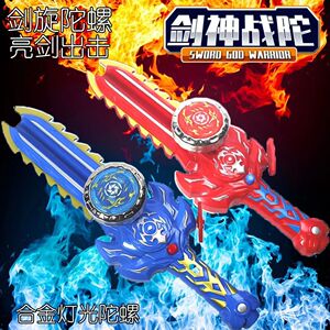 A发光剑形陀螺玩具儿童新款战神旋陀螺对战男孩玩具圣剑陀螺发射