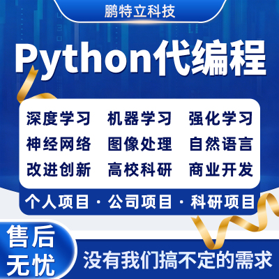 Python编程服务深度学习机器学习