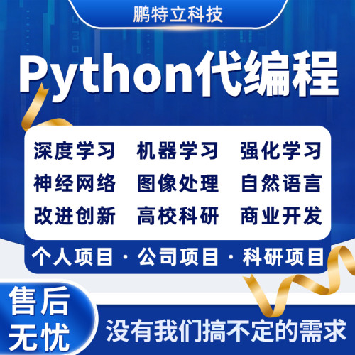 Python编程服务深度学习机器学习