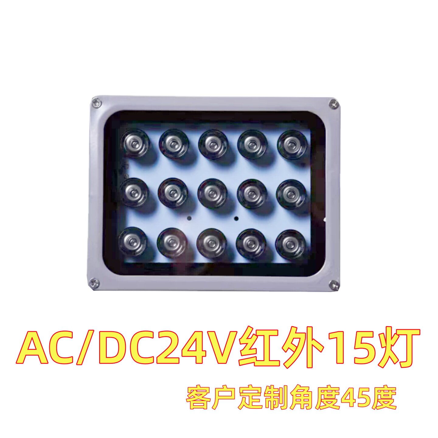 AC DC24V红外15灯45度线长度7米客户定制红外850NM补光灯户外防水