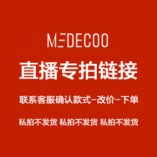 直播补拍链接 确认款式改价后再拍 私下拍不发货