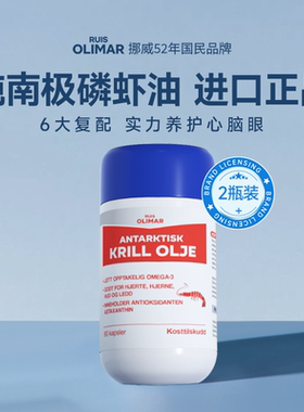 [2瓶装]Ruis Olimar挪威进口南极磷虾油672mg磷脂Omega3鱼油升级