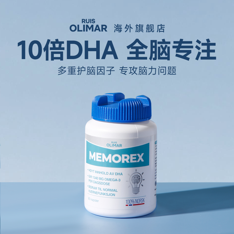 RuisOlimar小蓝帽鱼油挪威深海DHA记忆力学生高中补脑omega3