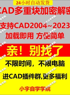 CAD多重块加密解密lockdwg.VLXCAD插件CAD图块解密加密炸开分解插